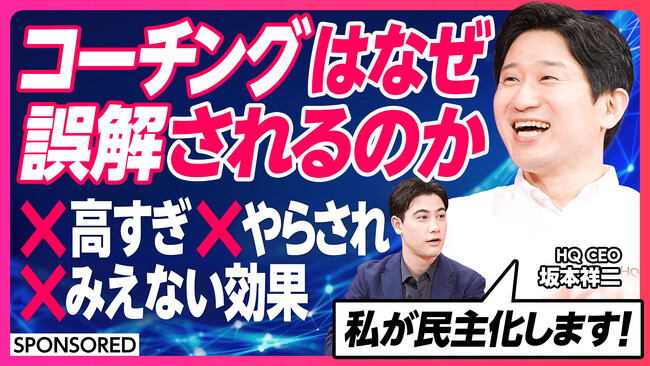 HQ、「コーチングHQ」の市場課題・価格戦略・未来展望の全てを語った動画をビジネス映像メディア「PIVOT」で公開