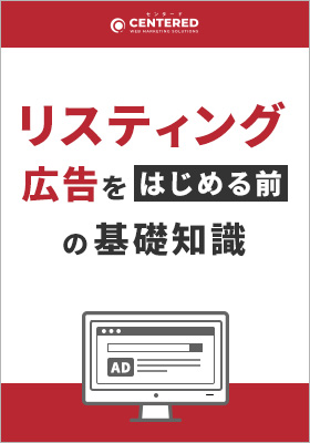 リスティング広告の基礎知識をまとめた資料を無料公開！