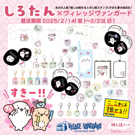 【しろたん】しろたんの「推し活グッズ」がヴィレヴァン限定で新登場だよ～！