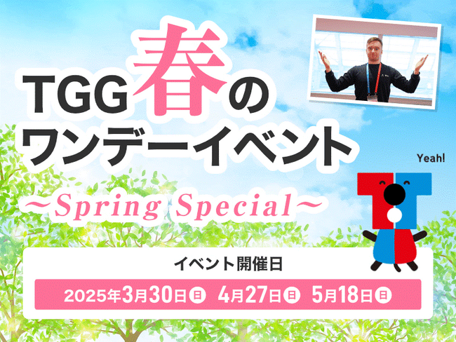 TGG春のワンデーイベント～Spring Special～ 新小学1年生以上を対象に、1日英語漬けのワンデーイベントを開催！
