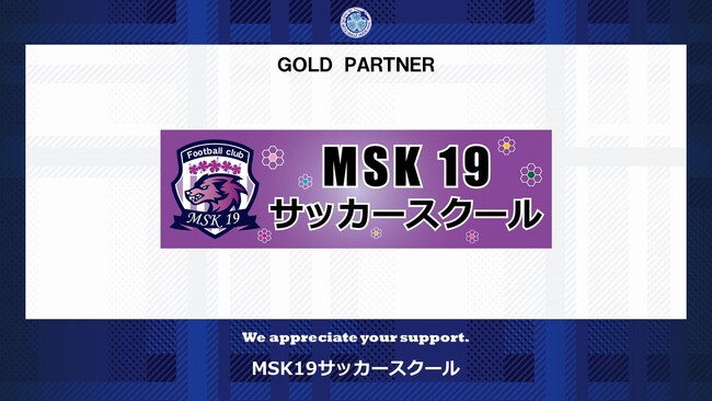 MSK19サッカースクールとのゴールドパートナー契約締結(増額)のお知らせ