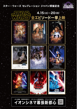17年ぶり日本開催の「スター・ウォーズ セレブレーション ジャパン 2025」に合わせイオンシネマ幕張新都心で「スター・ウォーズ」シリーズ9作品、一挙上映を開催