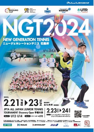 テニスの未来を担う選手たちが集結！NGT石黒杯2024開催のお知らせ。