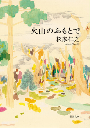 【発売2週間で重版決定】「すべてが美しい」小説、松家仁之『火山のふもとで』待望の文庫版が大反響!