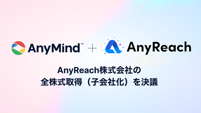 AnyMind Group、eギフトサービス事業を展開するAnyReach株式会社の全株式取得（子会社化）を決議