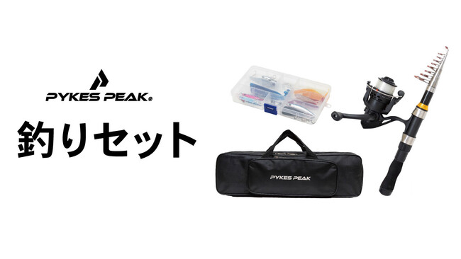 【釣りデビューに最適】釣り具13点オールインワンセットが新登場