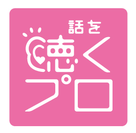 2月16日、聴くプロ協会が「関西・心理カウンセラーのお仕事フェア」を開催