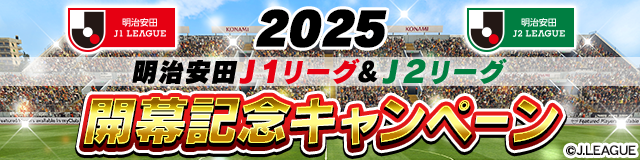 『Ｊリーグクラブチャンピオンシップ』「２０２５明治安田Ｊ１リーグ＆Ｊ２リーグ開幕記念キャンペーン」開催！
