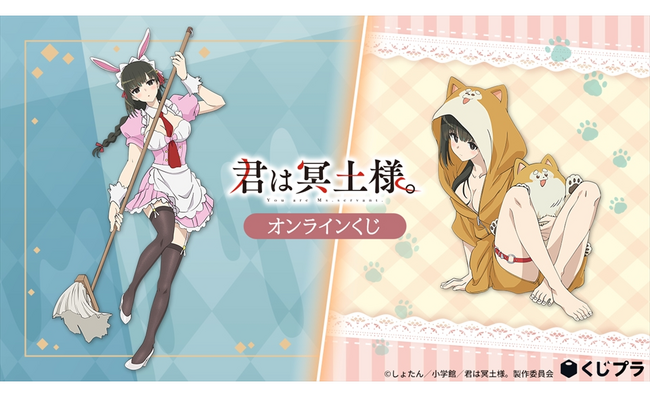 話題のTVアニメ「君は冥土様。」オンラインくじ販売開始！豪華描き下ろしイラストは2パターンで展開！「くじプラ」だけの超ビックサイズ アクスタも！