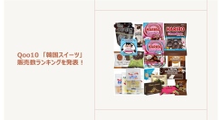 Qoo10 「韓国スイーツ」販売数ランキングハリボーのチョコマシュマロシリーズが人気～次のトレンドとしても注目のスイーツをご紹介～