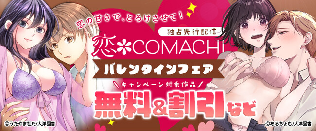 人気TL＆女性漫画が【無料＆割引】 『恋＊COMACHI』バレンタインフェア開催中！