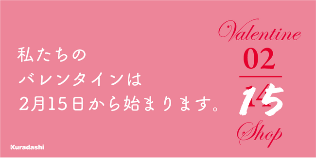 「私たちのバレンタインは、2月15日から始まります。」Kuradashi、青葉台東急スクエアで2月15日～22日に期間限定POPUP SHOPをオープン