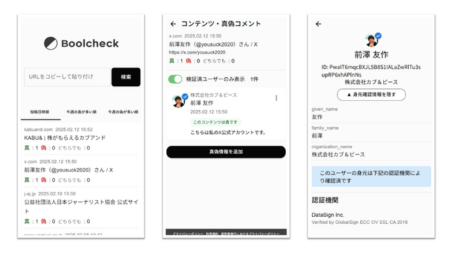 前澤友作氏も実証に参加、偽・誤情報対策のための真偽表明プラットフォーム「Boolcheck」を発表