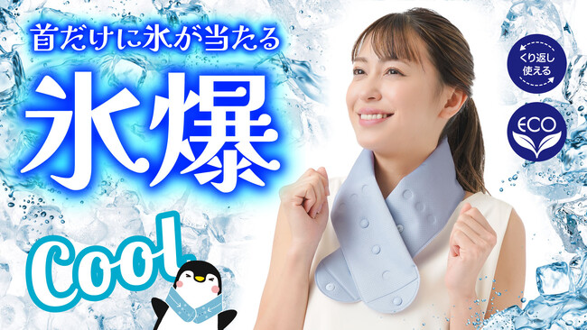 【マクアケ新プロジェクト】つけた瞬間クールダウン！首に巻けるアイスバッグで、暑い季節を乗り越える！