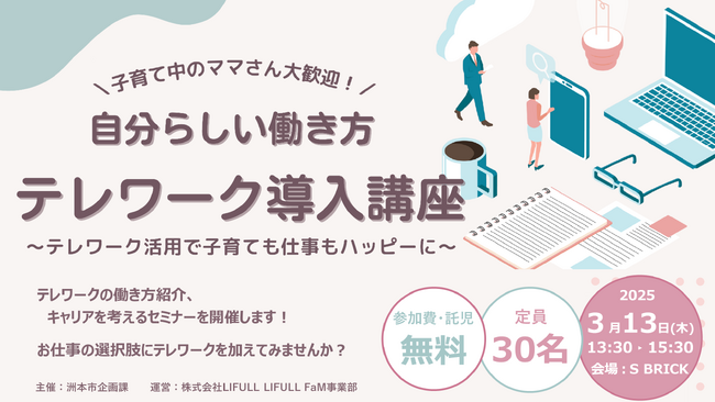 『＼子育て中のママさん大歓迎！／自分らしい働き方 テレワーク導入講座』を開催