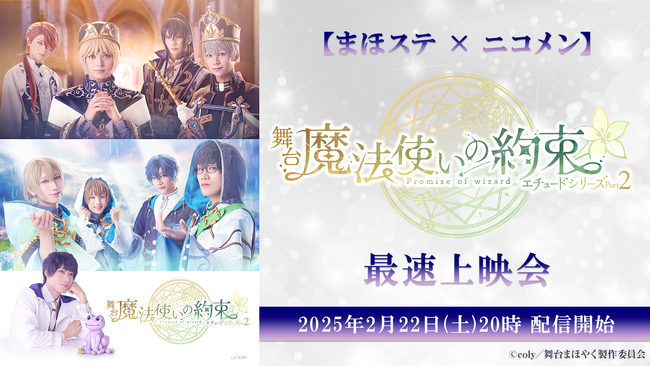 【まほステ × ニコメン】舞台『魔法使いの約束』エチュードシリーズ Part2 最速上映会が、2月22日(土)20時よりニコ生配信が決定！