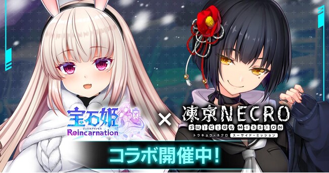 DMM GAMESによる3D放置RPG『宝石姫Reincarnation』において『凍京NECRO＜トウキョウ・ネクロ＞ SUICIDE MISSION』とのコラボイベント開催！