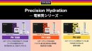 電解質ドリンク「PRECISION Fuel & Hydration」(プレシジョン) 電解質ドリンク「PRECISION Fuel & Hydration」(プレシジョン)