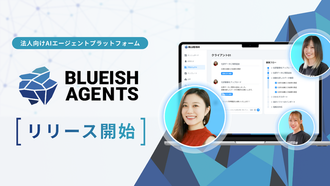 業務AI化のBLUEISH、法人向けAIエージェントプラットフォーム『BLUEISH Agents』を新たに提供開始