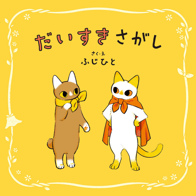 人気猫コミックエッセイ『じじ猫くらし』作者・ふじひとさん、初の絵本『だいすきさがし』が2025年2月15日（土）発売！