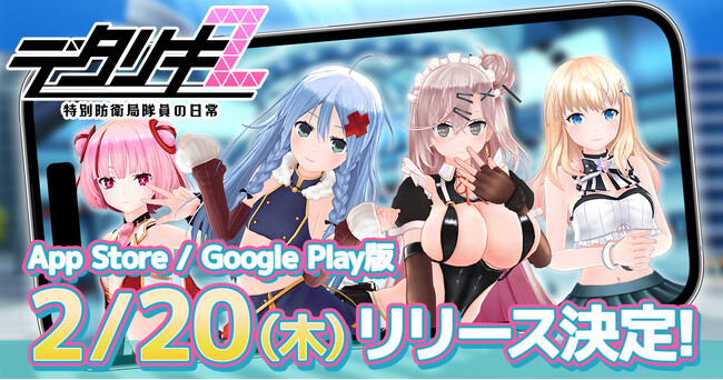 ＜　デタリキZ 特別防衛局隊員の日常　＞スマートフォン向けApp Store／Google Play版のリリース日が2025年2月20日に決定！
