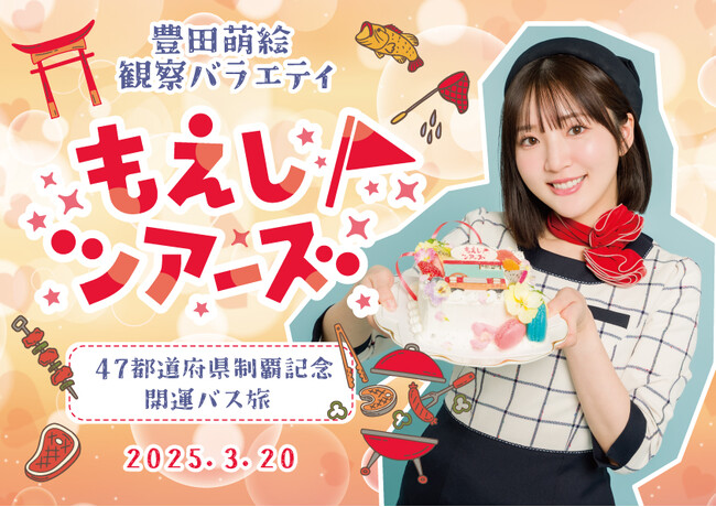 3月20日（木・祝）開催『豊田萌絵観察バラエティ もえしツアーズ』バスツアーチケットの番組S席会員先行申込みが受付中！ 私物サイン会やバースデー記念ライブなど特典目白押し！