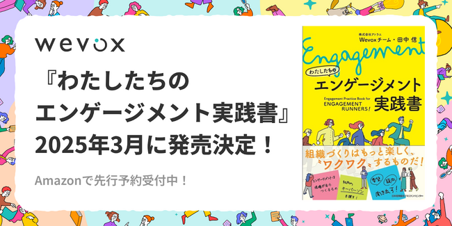 『わたしたちのエンゲージメント実践書』2025年3月発売決定！