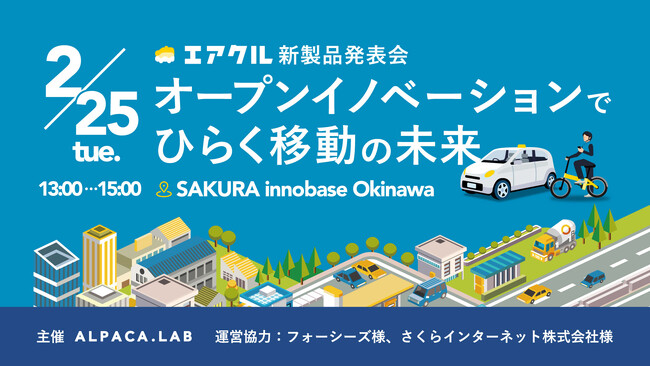 エアクル新製品発表会~オープンイノベーションで築く移動の未来~