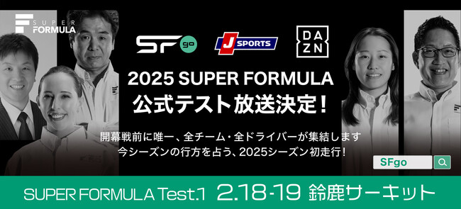開幕が待ちきれない!そんな皆様へ朗報です!2025 SUPER FORMULA公式テスト放送決定!