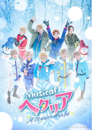 “ヘタミュ”新シリーズ第4弾ミュージカル「ヘタリア～A tender world～」メインビジュアル＆キャラクタービジュアル解禁!!
