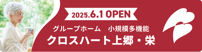 介護施設業界初のマイカー広告CheerDrive導入！2025年6月1日オープン「クロスハート上郷・栄」新規開設ドライブPRキャンペーン