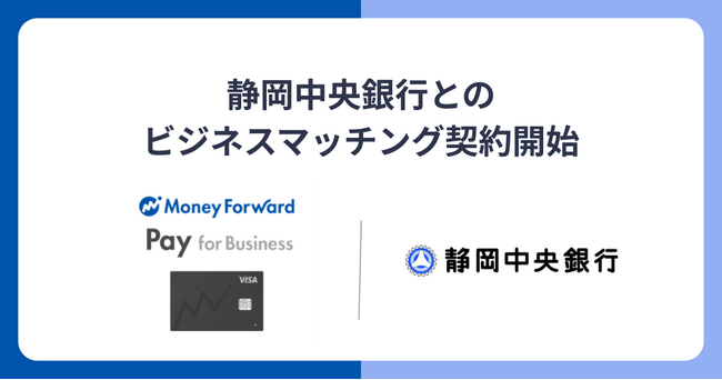 『マネーフォワード ビジネスカード』、静岡中央銀行とのビジネスマッチング契約を締結