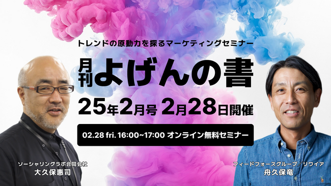 【2/28開催】トレンドの原動力を探るマーケティングセミナー「月刊 よげんの書：25年2月号」開催のお知らせ