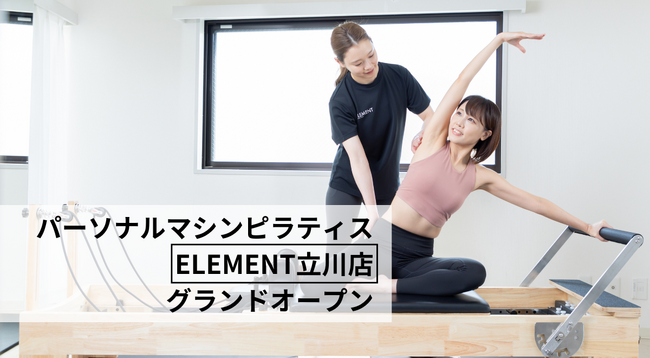 立川駅徒歩4分、通い放題のマシンピラティスジム「ELEMENT 立川店」がグランドオープン！
