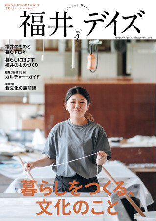 「暮らしをつくる、文化のこと 」 福井県での暮らしを考えるライフスタイルマガジン「福井デイズ　vol.2」が本日発売