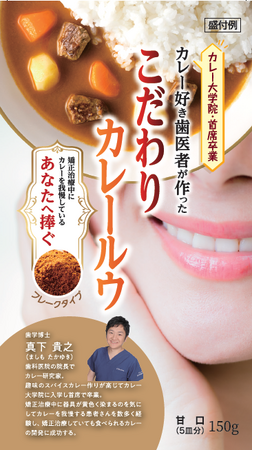 【カレー業界が大注目！歯科博士が開発したカレー】カレー大学院首席の歯医者が歯を通して健康と美味しさを追究した異例のカレールウを開発「カレー好きの歯科医の作ったこだわりカレールウ」2/15先行発売を決定