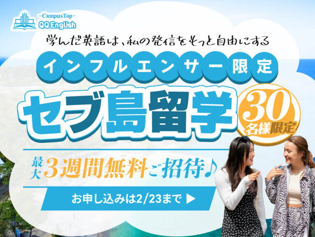 フォロワー1万人以上のインフルエンサー限定！セブ島で英語を学んでSNSを盛り上げよう！「QQEnglish クリエイターズキャンプ 2025」開幕！