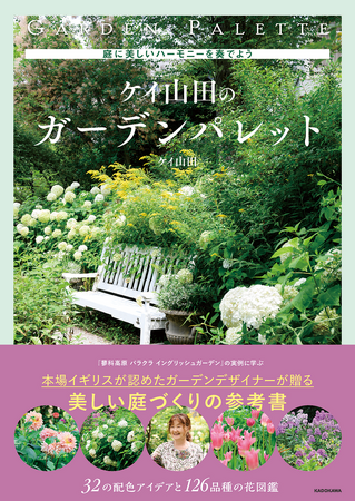 本場イギリスが認めたガーデンデザイナー、ケイ山田による新刊『庭に美しいハーモニーを奏でよう ケイ山田のガーデンパレット』2025年2月14日（金）発売
