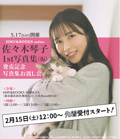 【5/15発売】佐々木琴子1st写真集 発売記念イベントの応募受付が本日スタート!