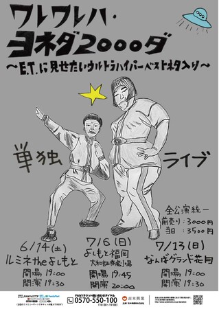 東京・大阪・福岡の3大都市にて開催！ヨネダ2000単独ライブ「ワレワレハ・ヨネダ 2000ダ」～E.T.に見せたいウルトラハイパーベストネタ入り～