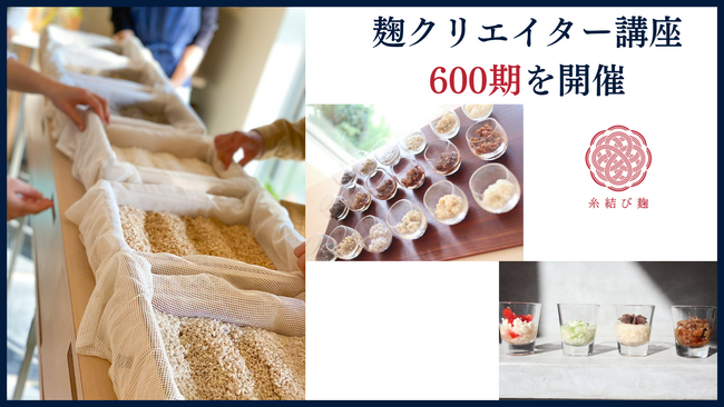 日本の伝統文化「国菌である麹」を自宅のキッチンから次世代へ継承。全国各地で日本麹クリエイター協会が開催する「麹クリエイター講座」が６００期を突破！