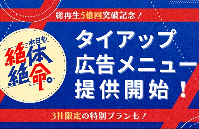 QREATION、縦型ショートコントアカウント「本日も絶体絶命。」タイアップ広告を提供開始！