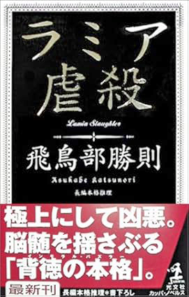 『堕天使拷問刑』で話題の飛鳥部勝則著・傑作長篇『ラミア虐殺』が光文社文庫より4月10日発売。書泉・芳林堂書店ではラミア復活祭として鈴木康士さん装画の有償特典施策やイベントを開催。予約は2月14日から!!