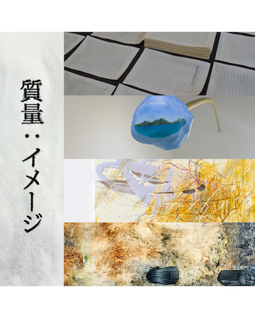 【Art Space銀河101】現代作家4人展『質量:イメージ』3月2日(日)より開催
