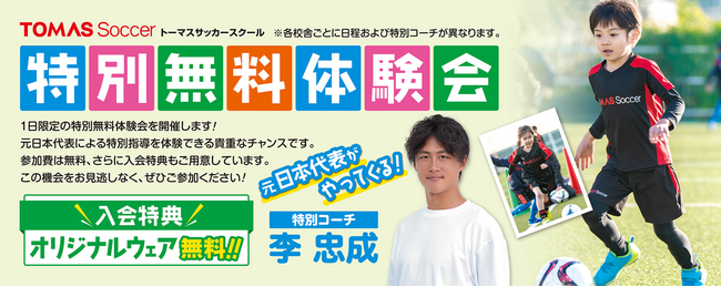≪TOMASサッカースクール 川崎校≫元日本代表選手がやってくる！ 特別無料体験会を開催！