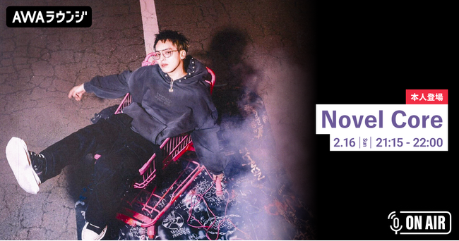 EP「LOVE U + MISS U」リリース記念！「Novel Core」が音声とチャットで参加するAWAラウンジを開催！