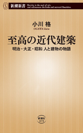 『至高の近代建築―明治・大正・昭和 人と建物の物語―』、2月15 日に新潮新書から発売!
