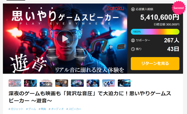 【Makuakeで総合ランキング第1位※獲得！】話題のEaraku新作「思いやりゲームスピーカー ～遊音～」公開初日で応援購入総額が500万円を超えました！