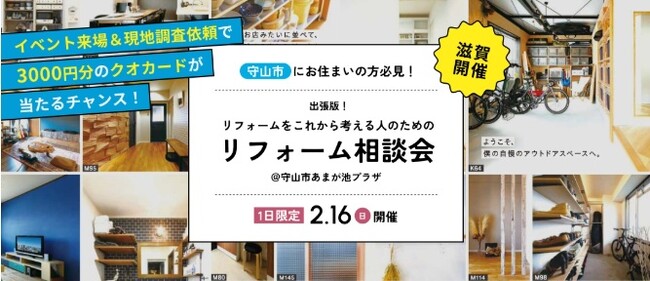 ＜滋賀県守山市にお住まいの方必見！＞アートリフォーム滋賀支店があまが池プラザにて「これからリフォームを考える人のためのリフォーム相談会」を2025年2月16日（日）に開催します