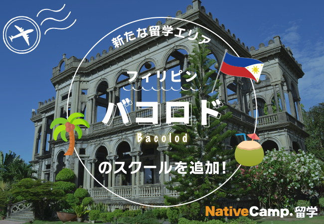 【ネイティブキャンプ留学】新たな留学エリア「フィリピン・バコロド」のスクールを追加！